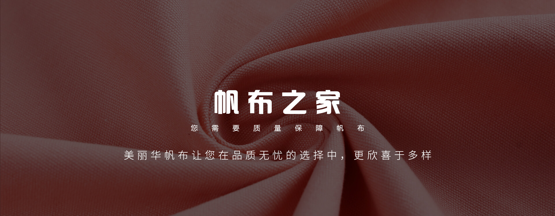 广州美丽华皮革帆布20余年专注于染色帆布的生产，价格合理，质量有保证！